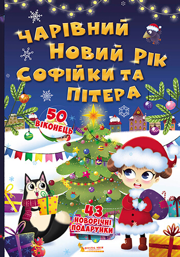 

Книжка з секретними віконцями. Чарівний Новий рік Софійки та Пітера