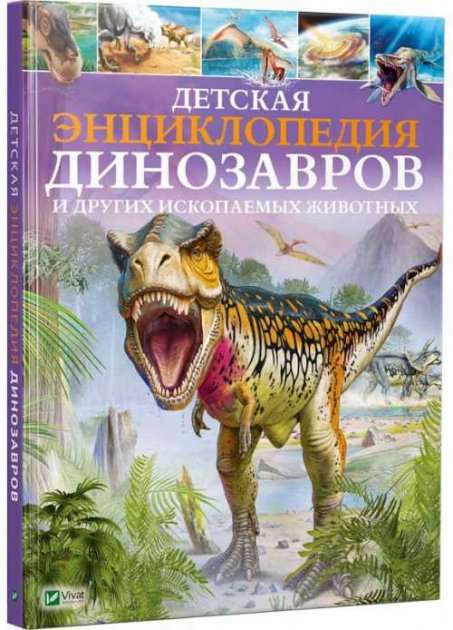 

Детская энциклопедия динозавров и других ископаемых животных