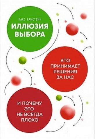 

Иллюзия выбора. Кто принимает решения за нас и почему это не всегда плохо - Автор Касс Санстейн