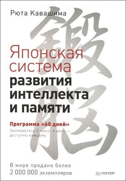 

Японская система развития интеллекта и памяти. Программа 60 дней. Автор Рюта Кавашима