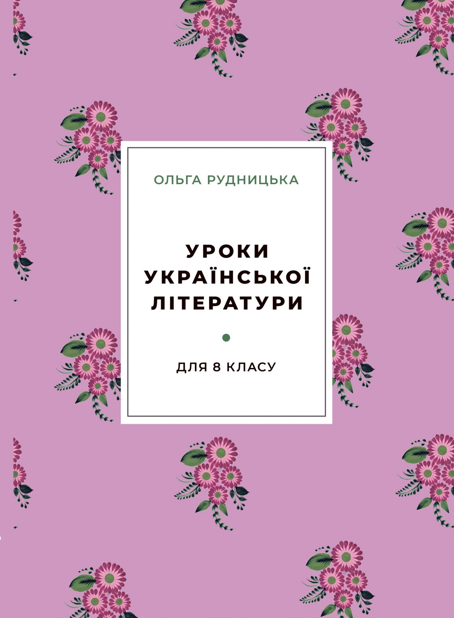 

Уроки украинской литературы для 8 класса
