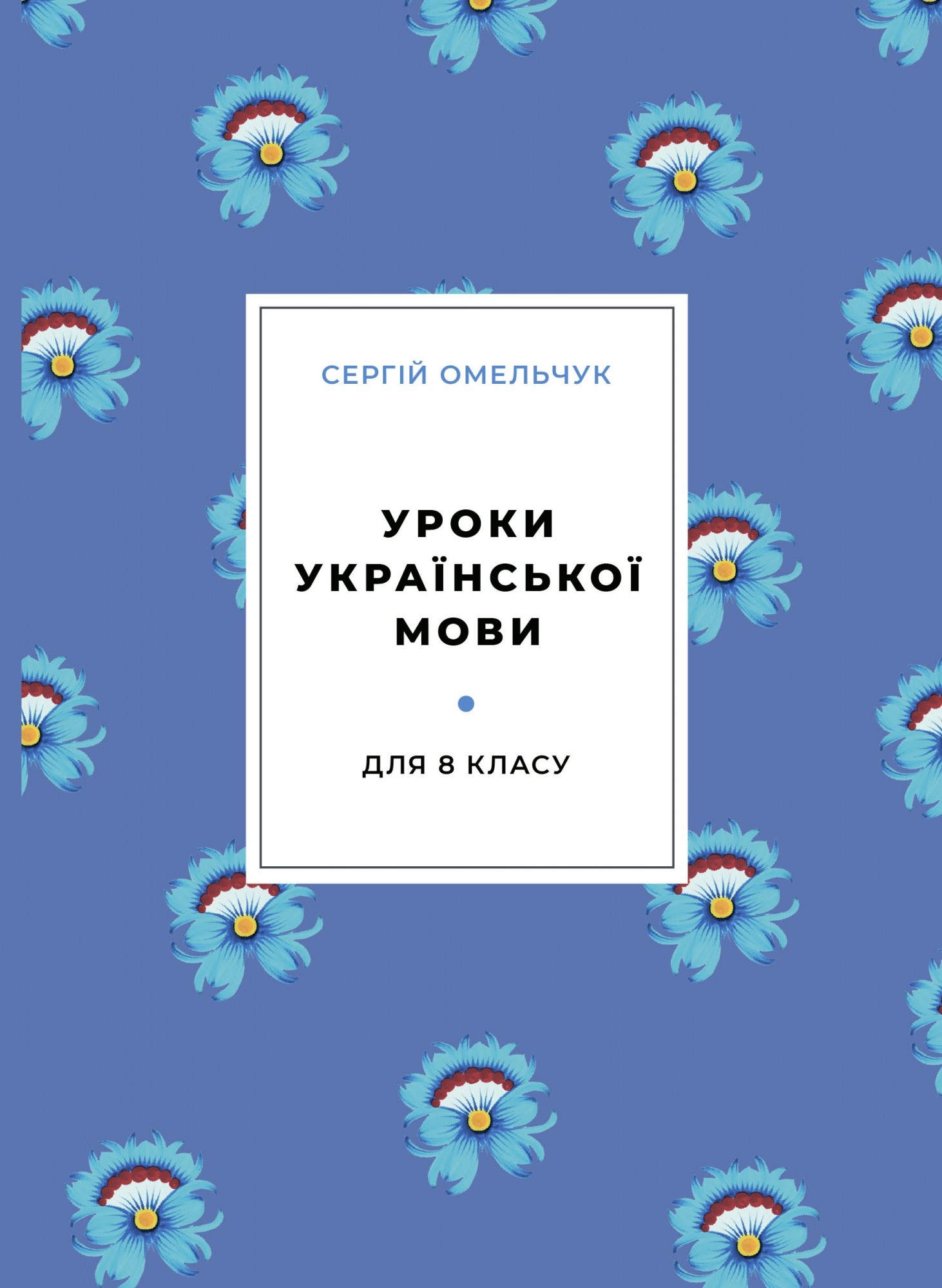 

Уроки украинского языка для 8 класса