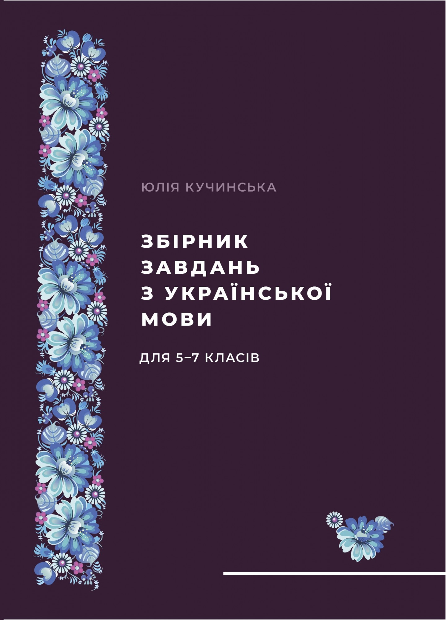 

Сборник заданий по украинскому языку для 5–7 классов