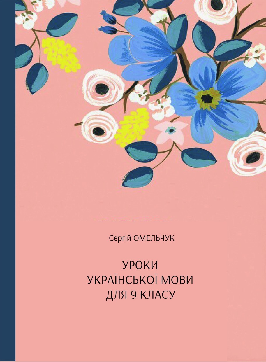 

Уроки украинского языка для 9 класса