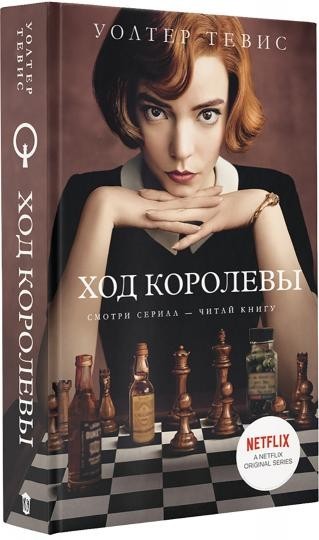 

Книга Ход королевы - Тевис У. (Твердый переплет)