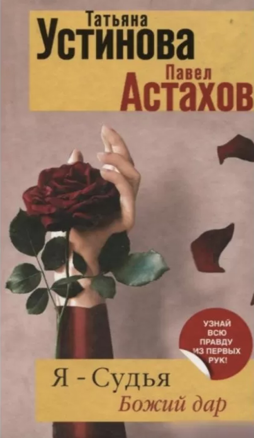 

Я - судья. Божий дар - Устинова Т.В.