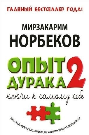 

Книга Опыт дурака 2. Ключи к самому себе - Мирзакарим Норбеков