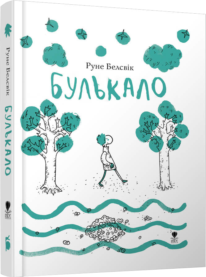 

Булькало - Руне Белсвік (9786177329403)
