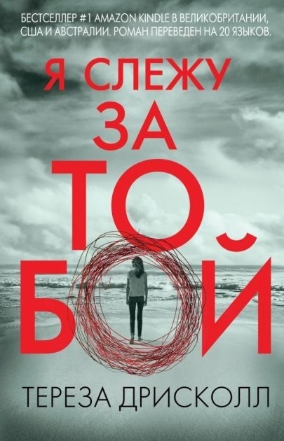 

Я слежу за тобой - Тереза Дрисколл