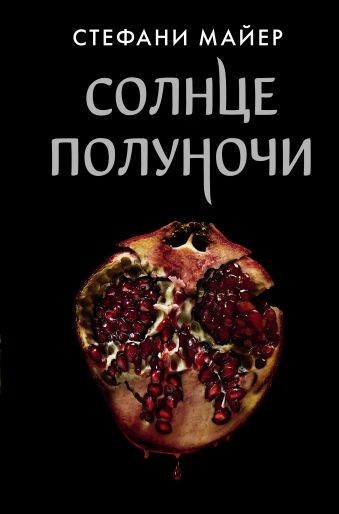 

Солнце полуночи - Майер Стефани