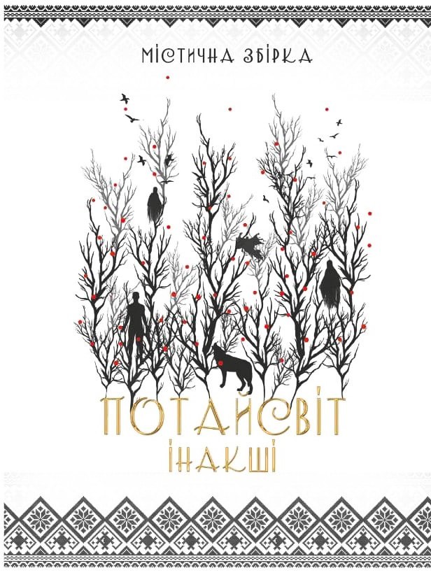 

"Потайсвіт" - збірка оповідань (9786177838318)