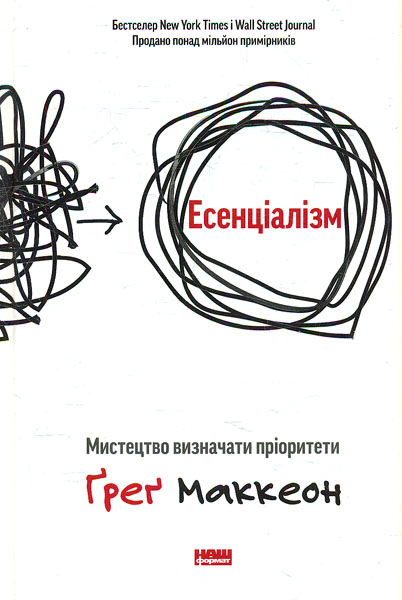 

Есенціалізм. Мистецтво визначати пріоритети