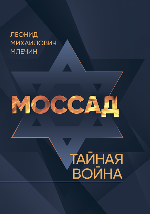 

Моссад. Тайная война