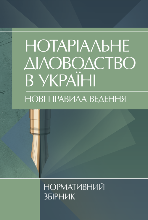 

Нотаріальне діловодство в Україні. Нові правила. Нормативний збірник станом на 15 жовтня 2021 р.