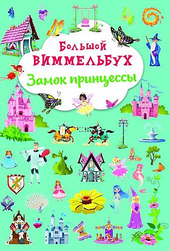 

Книга "Большой виммельбух. Замок принцессы" рус Crystal Book (F00028212)