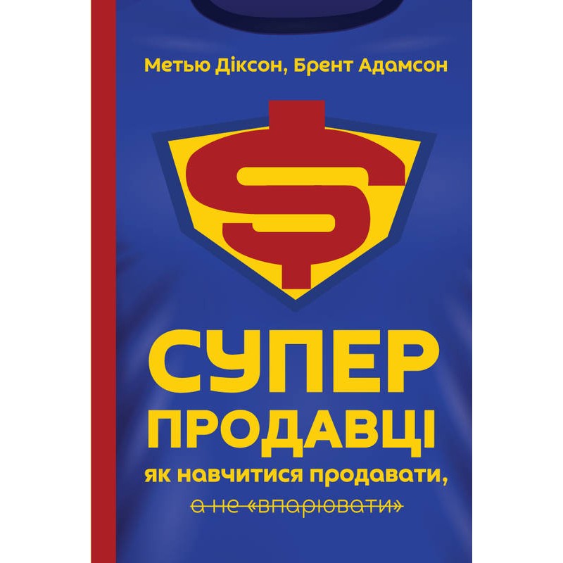 

Суперпродавці. Як навчитися продавати, а не впарювати