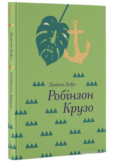 

Робінзон Крузо