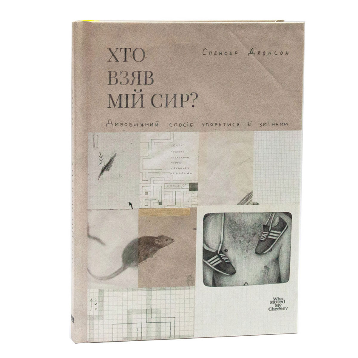 

Хто взяв мій сир