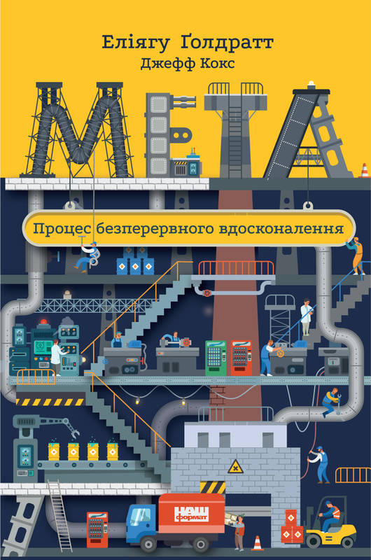 

Мета. Процес безперервного вдосконалення