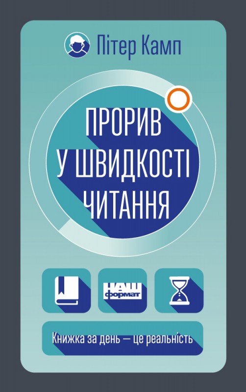

Прорив у швидкості читання. Книжка за день — це реальність