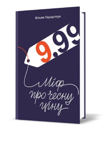 

9,99. Міф про чесну ціну