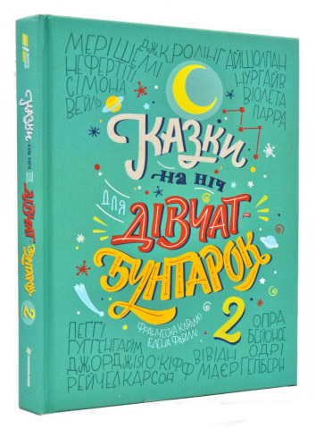 

Казки на ніч для дівчат-бунтарок 2 - Франческа Кавалло, Елена Фавіллі (9786177563814)