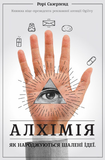 

Алхімія. Як народжуються шалені ідеї
