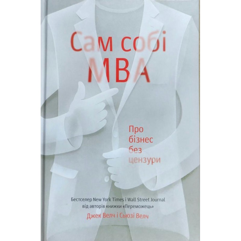 

Сам собі MBA. Про бізнес без цензури