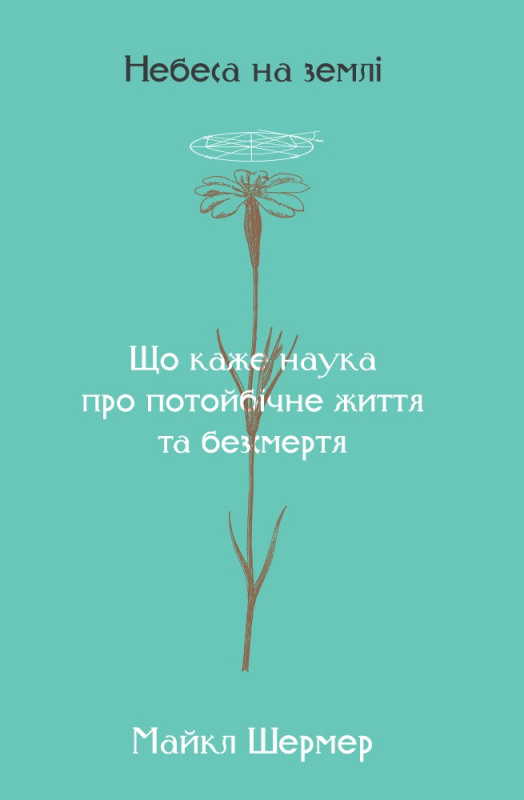 

Небеса на землі