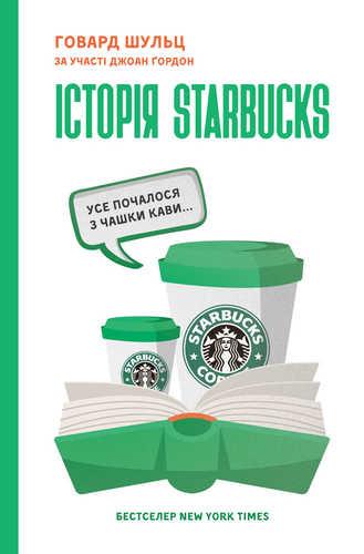 

Історія Starbucks. Усе почалося з чашки кави…