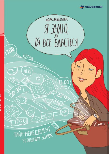 

Я знаю, як їй все вдається. Тайм-менеджмент успішних жінок