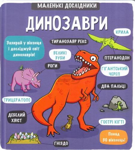 

Маленькі дослідники: Динозаври - Рут Мартін, Аллан Сандерс (9786177563203)