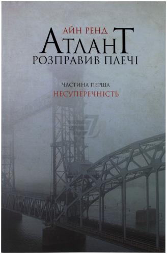

Атлант розправив плечі. Частина перша. Несуперечність