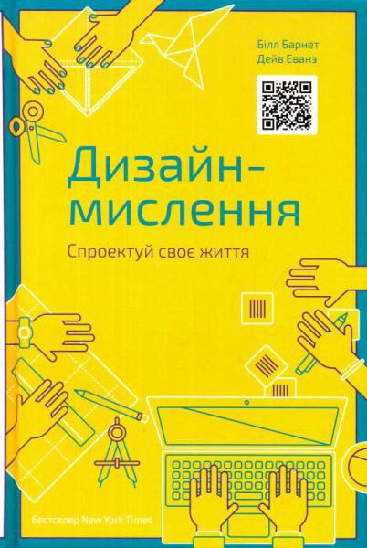 

Дизайн-мислення. Спроектуй своє життя