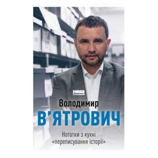 

Нотатки з кухні "переписування історії"- Володимир В’ятрович