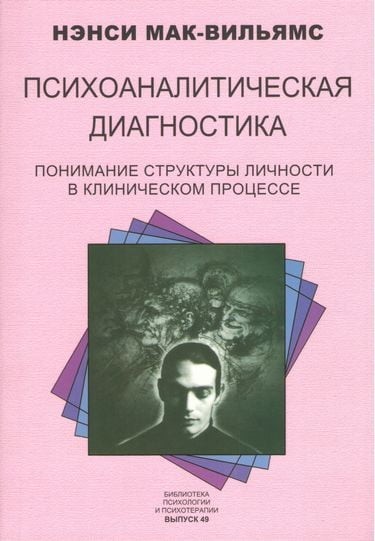 

Психоаналитическая диагностика. Понимание структуры личности в клиническом процессе - Мак-Вильямс Нэнси