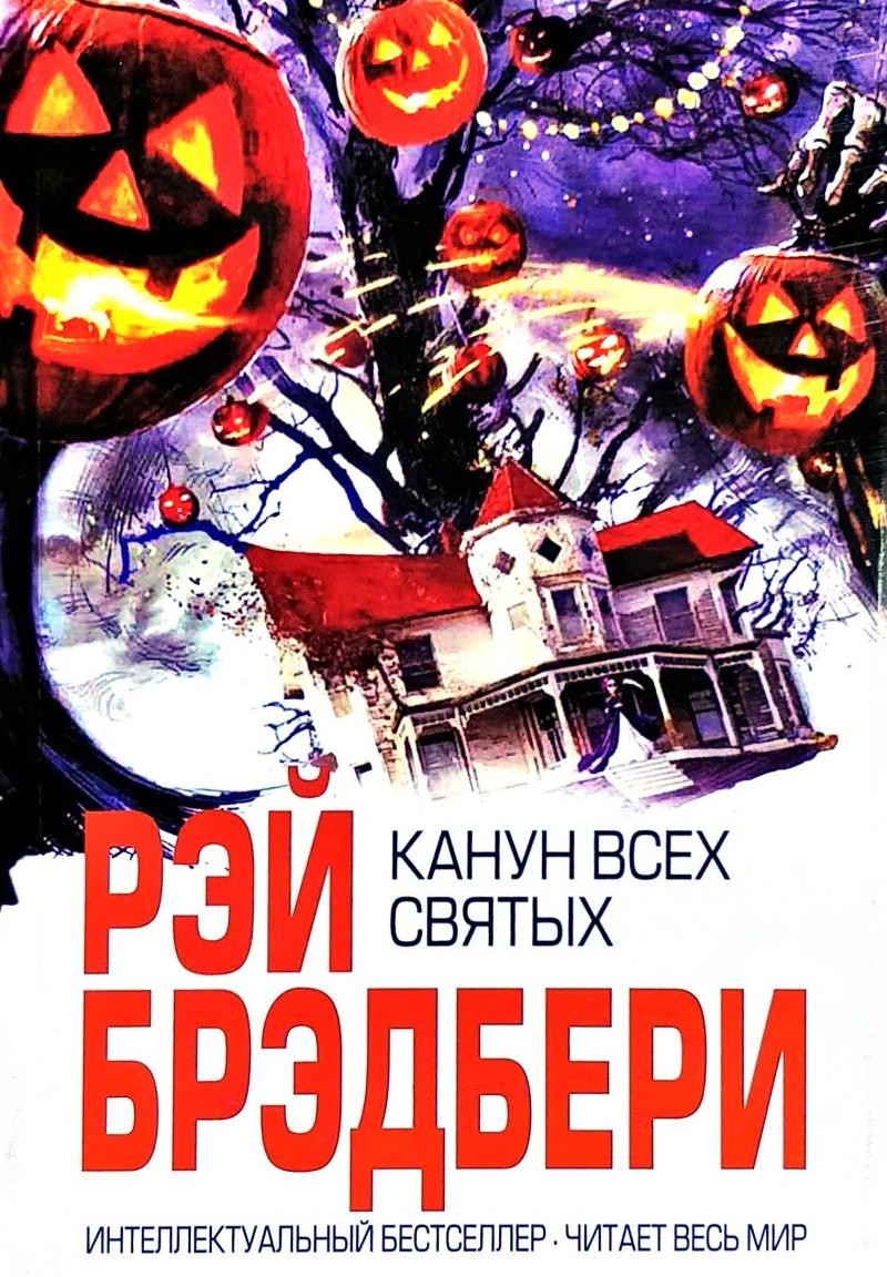 

Канун всех святых - Рэй Брэдбери