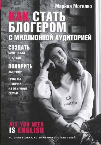 

Как стать блогером - Марина Могилко