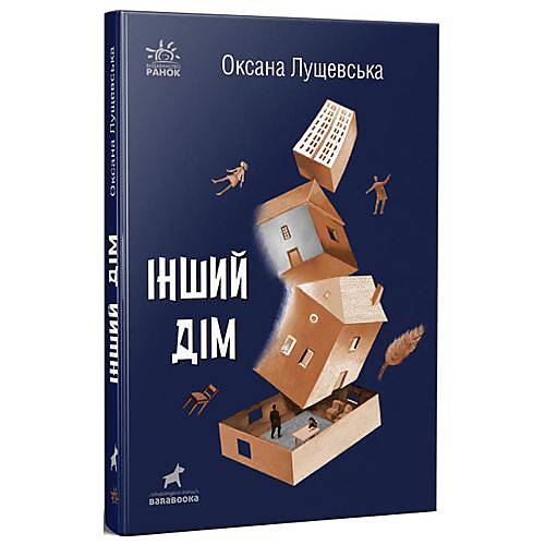 

Оксана Лущевська. Інший будинок Ранок (R1006005У)