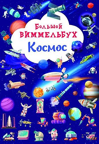 

Книга "Большой виммельбух. Космос" рус Crystal Book (F00028216)
