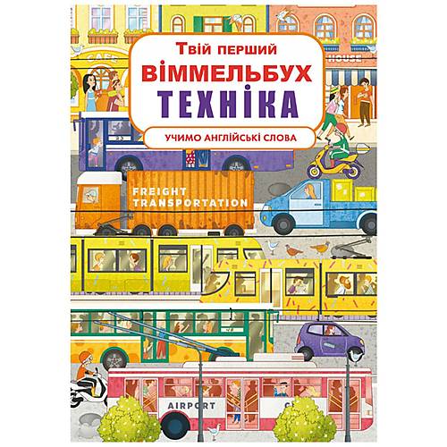 

Книга-картонка "Твій перший віммельбух. Техніка" укр Crystal Book (F00026392)