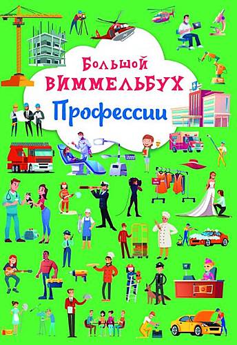 

Книга "Большой виммельбух. Профессии" Crystal Book (F00028220)