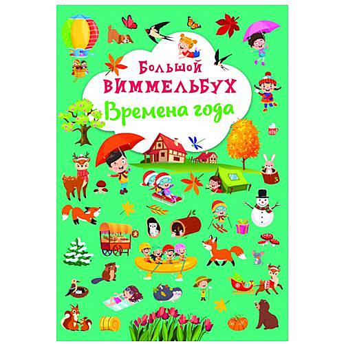 

Книга "Большой виммельбух. Времена года" рус Crystal Book (F00028214)