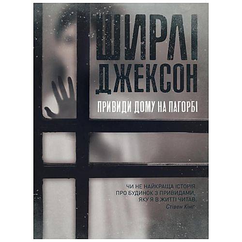 

Ширлі Джексон "Привид будинку на пагорбі" жорж (Z102002У)