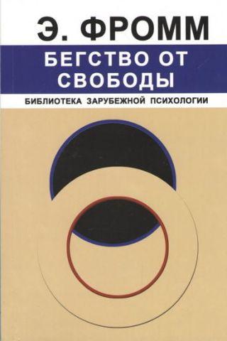 

Бегство от свободы / Эрих Фромм /