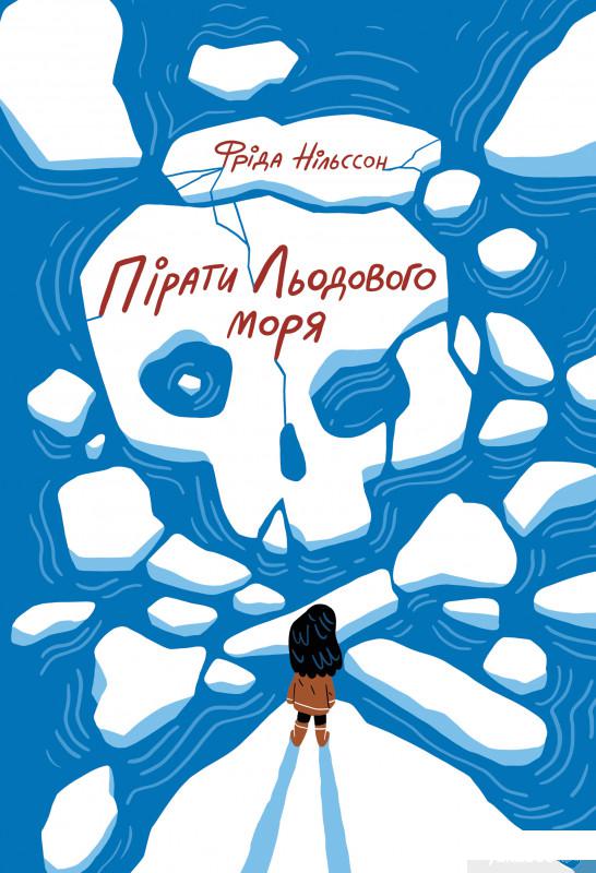 

Книга Пірати Льодового моря (1336637)