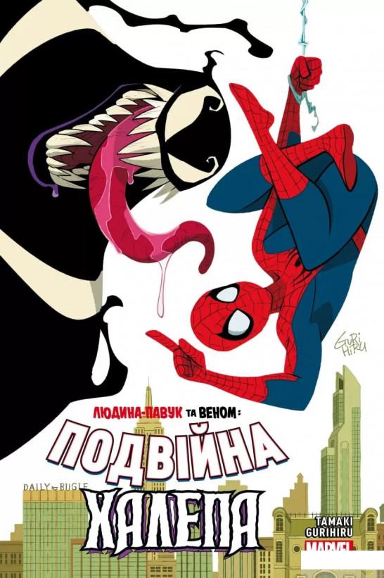 

Книга Людина-Павук та Веном. Подвіина Халепа (1332337)