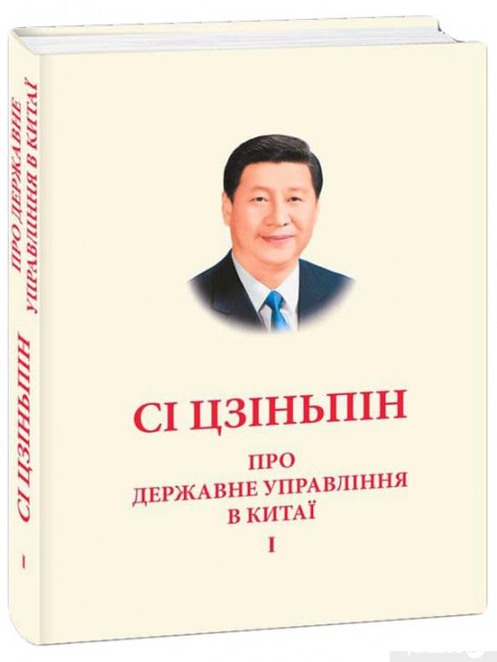

Книга Про державне управління в Китаї. Том 1 (1331130)