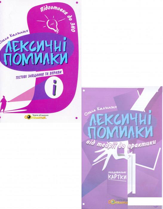 

Книга Українська мова. «Лексичні помилки» (комплект із 2 книг) (1290119)