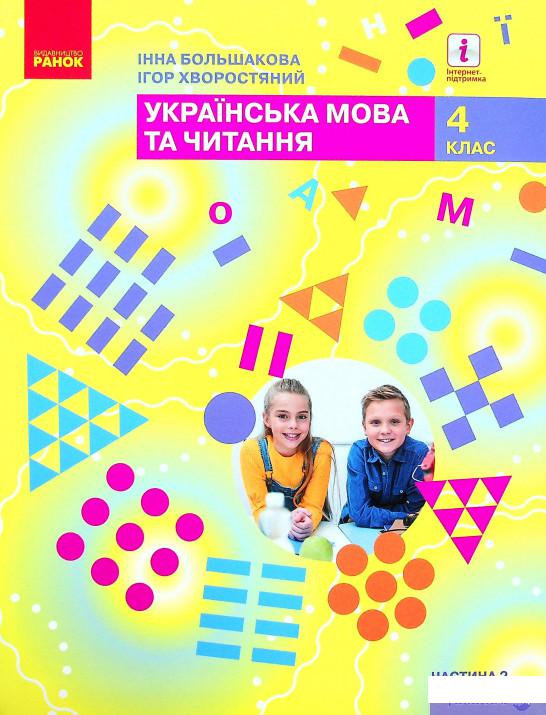 

Книга Українська мова та читання. Підручник. 4 клас. У 2-х частинах. Частина 2 (1338006)